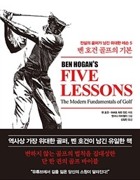 벤 호건 골프의 기본 - [전자책]  : 전설의 골퍼가 남긴 위대한 레슨 5 / 벤 호건 ; 허버트 워런...