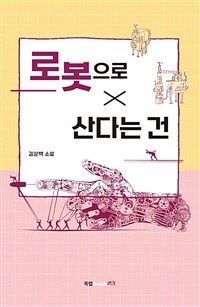 로봇으로 산다는 건: 김상백 소설