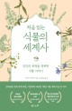 (처음 읽는) 식물의 세계사 : 인간의 문명을 정복한 식물 이야기 / 리처드 메이비 지음 ; 김영정...