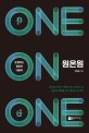 <span>원</span><span>온</span><span>원</span> = One on one