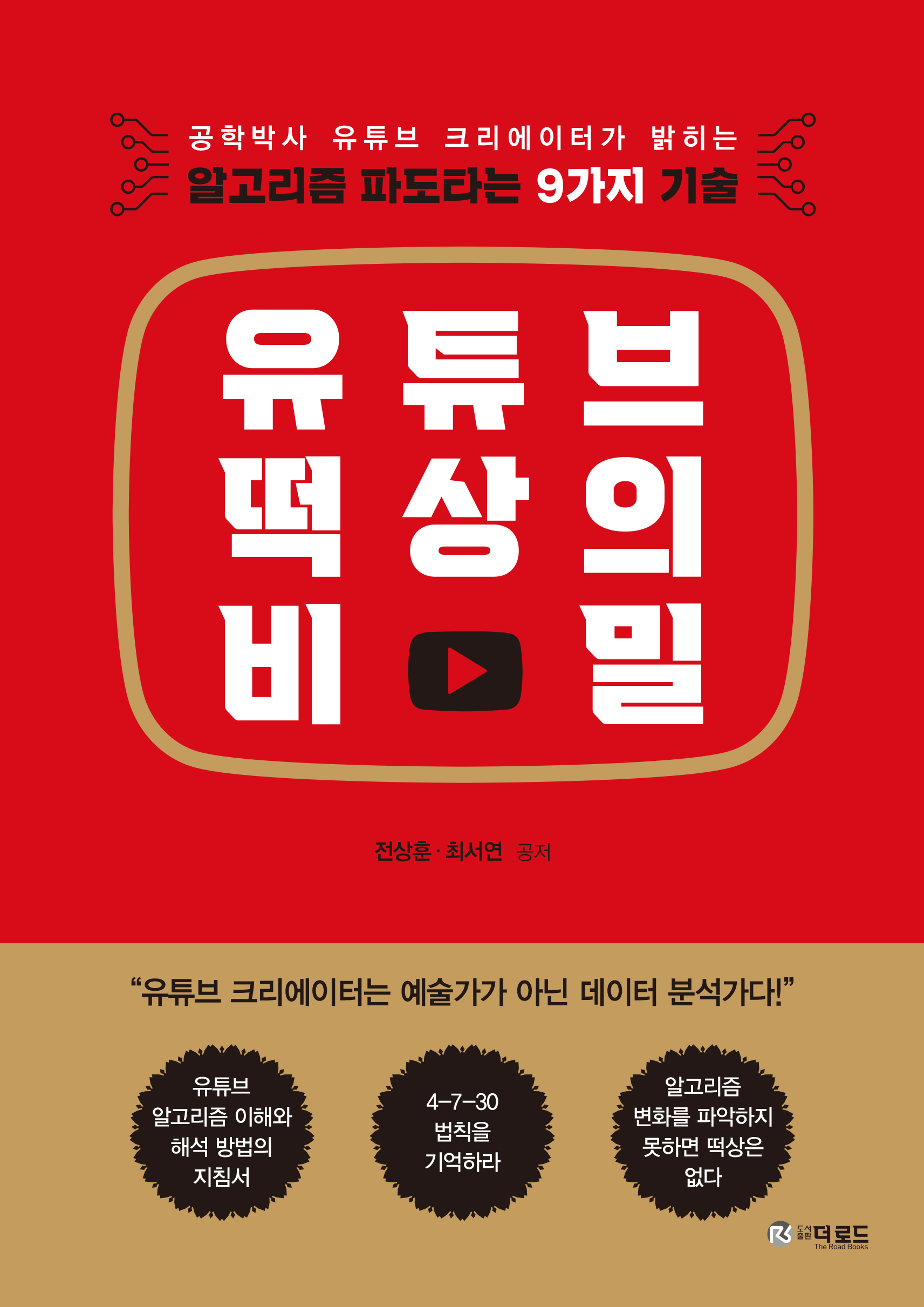 유튜브 떡상의 비밀 (알고리즘 파도타는 9가지 기술)