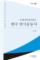 (21세기에 돌아보는) 한국 연극운동사 = History of Korean theater movement 