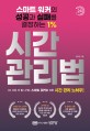 (스마트 워커의 성공과 실패를 결정하는 1％) 시간 관리법