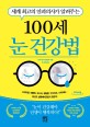 (세계 최고의 안과의사가 알려주는)100세 눈 건강법