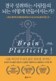 결국 성취하는 사람들의 <span>뇌</span>는 어떻게 만들어지는가? : 25년 경력의 브레인트레이너가 쓴 <span>뇌</span>가소성의 모든 것 : 큰글씨책