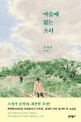 마음에 없는 소리  : 김지연 소설