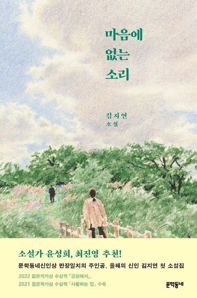 마음에 없는 소리: 김지연 소설