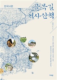 골목길 역사산책. [3], 한국사편