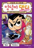 (전설의 모험왕) 엉덩이 댄디 the young / 3 : 유령 저택의 비밀을 파헤쳐라!  표지이미지