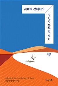 시대의 경계에서 일인칭으로 말 걸기 / 김진경 지음