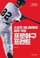 (스포츠 매니아들의 꿈의 직장) 프로야구 프런트  표지이미지