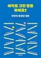 아직도 그런 말을 하세요?