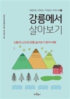 강릉에서 살아보기  표지이미지