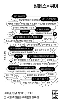 알페스×퀴어 : 케이팝, 팬덤, 알페스, 그리고 그 속의 퀴어들과 퀴어함에 대하여 