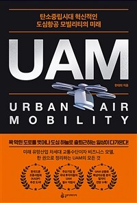 UAM: 탄소중립시대 혁신적인 도심항공 모빌리티의 미래
