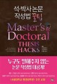 석·박사 논문 작성법 꿀팁= Masters doctoral thesis hacks