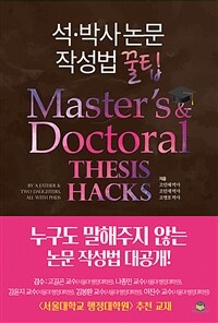 석·박사 논문 작성법 꿀팁= Masters doctoral thesis hacks