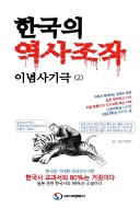 한국의 역사조작 이념사기극