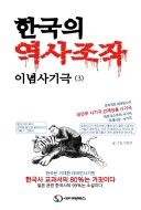 한국의 역사조작 이념사기극