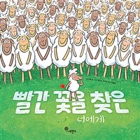 빨간 꽃을 찾은 너에게