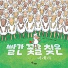 빨간 꽃을 찾은 너에게  표지이미지