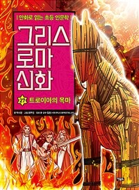 그리스 로마 신화 : 만화로 읽는 초등 인문학. 27 , 트로이아의 목마