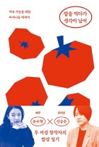 밥을 먹다가 생각이 났어 : 지속 가능을 위한 비거니즘 에세이  표지이미지