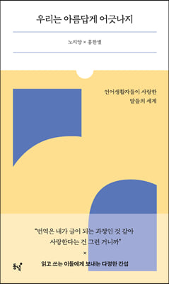 우리는 아름답게 어긋나지 : 언어생활자들이 사랑한 말들의 세계 표지