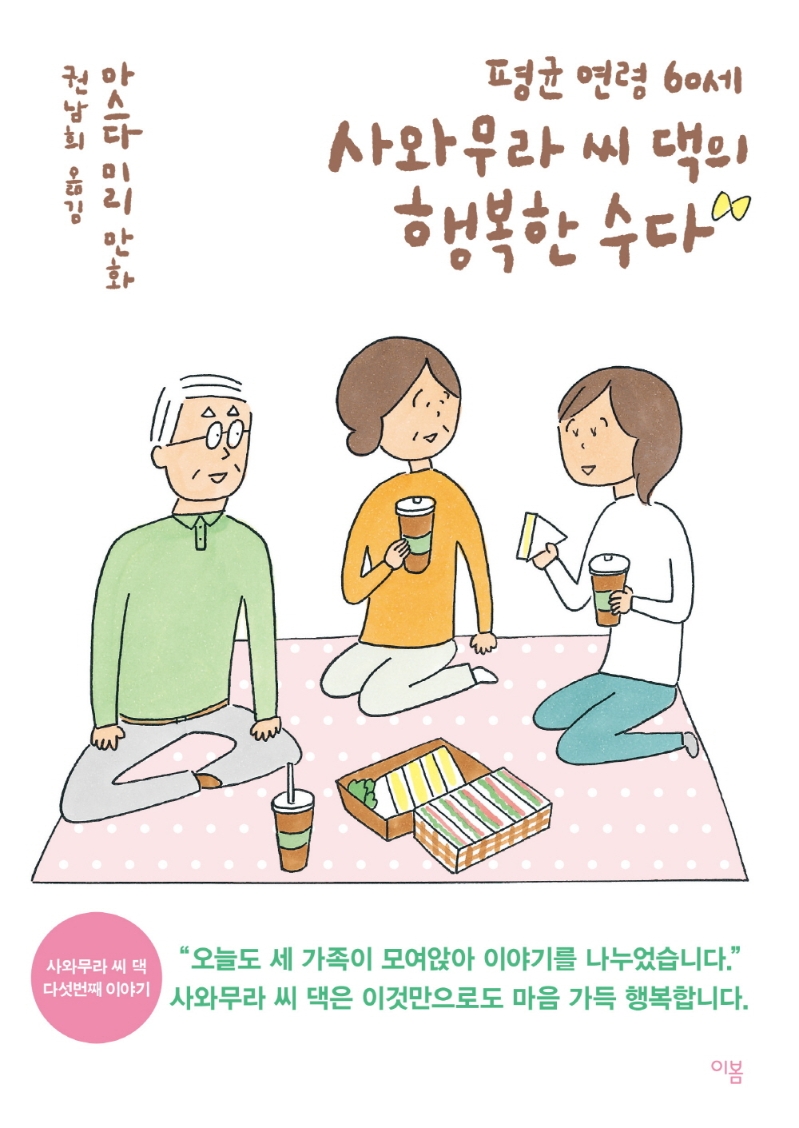 (평균 연령 60세) 사와무라 씨 댁의 행복한 수다: 마스다 미리 만화