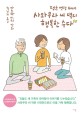 (평균 연령 60세)사와무라 씨 댁의 행복한 수다: 마스다 미리 만화