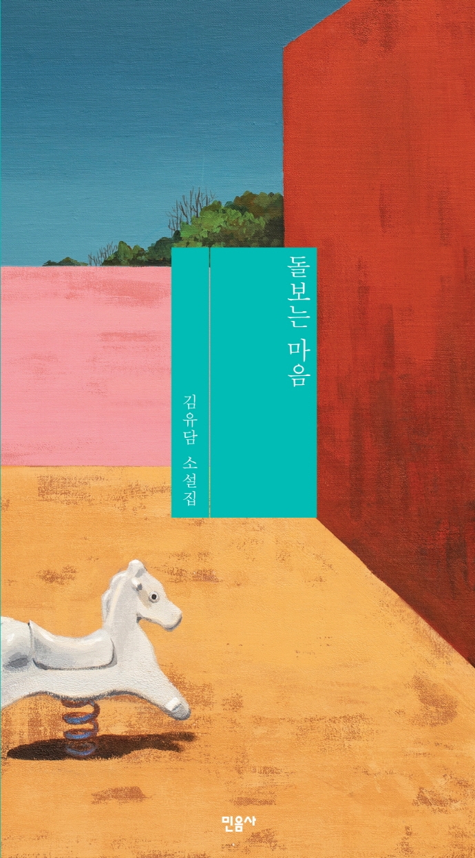 돌보는마음:김유담소설집