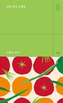 식탁 위의 고백들 : 이혜미 에세이  표지이미지