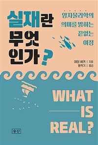 실재란 무엇인가 : 양자물리학의 의미를 밝히는 끝없는 여정 표지