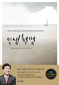 인생 혁명: 인생의 주인을 바꾸는 것이 인생 혁명이자 최고의 성공이다