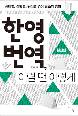 한영 번역, 이럴 땐 이렇게: 실전편