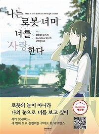 나는 로봇 너머 너를 사랑한다 