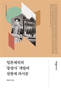 일본제국의 '동양사' 개발과 천황제 파시즘 표지