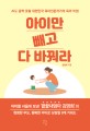 아이만 빼고 다 바꿔라  : AI도 꼼짝 못할 대한민국 육아전문작가의 육아 비법