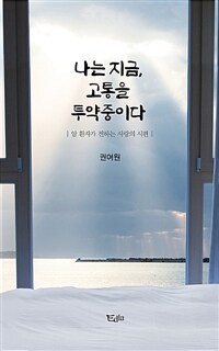 나는 지금 고통을 투약중이다