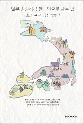 일본 방방곡곡 한국인으로 사는 법