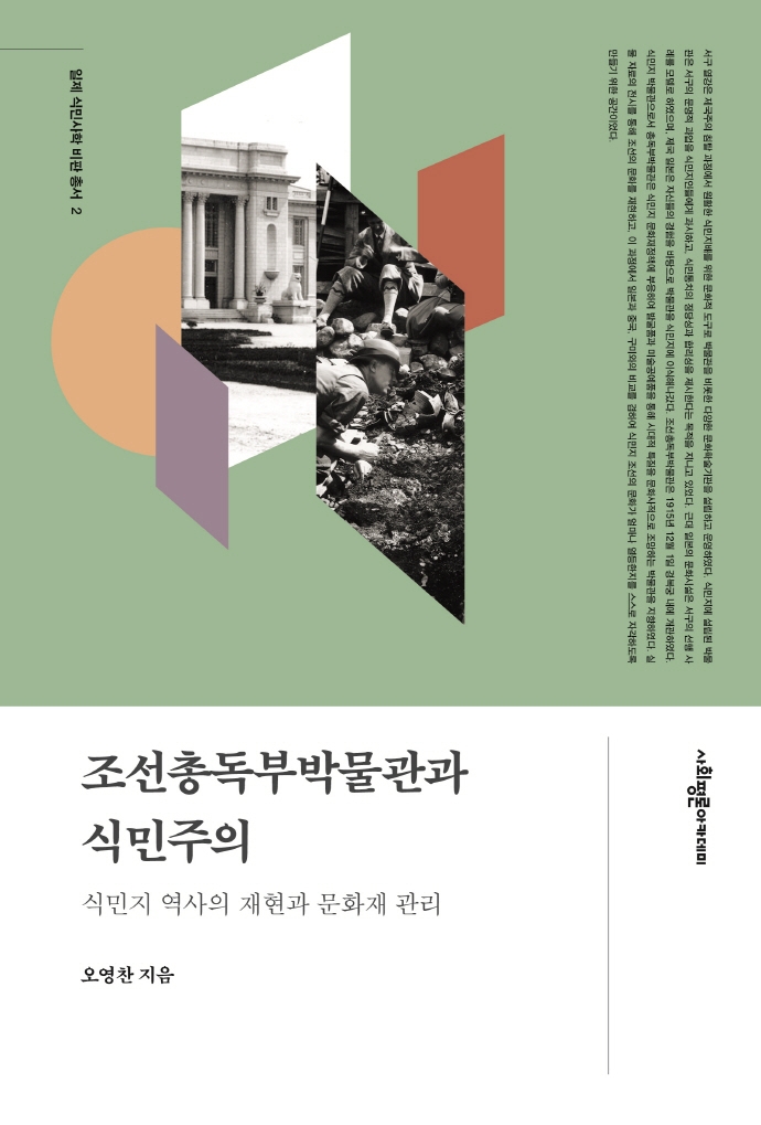 조선총독부박물관과 식민주의 : 식민지 역사의 재현과 문화재 관리 표지