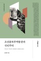 조선총독부박물관과 식민주의: 식민지 역사의 재현과 문화재 관리
