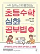 (수학 잘하는 아이를 만드는) 초등수학 심화 공부법  : 평범한 아이를 고등수학 1등급 만드는 결정적인 힘