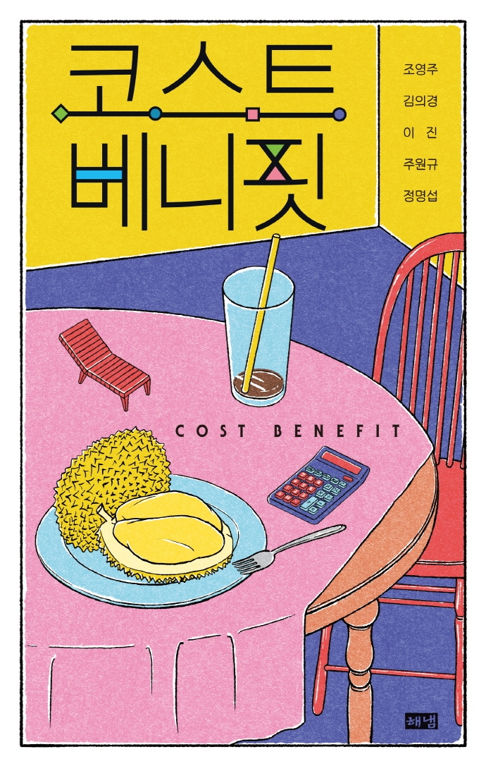 코스트 베니핏= Cost benefit