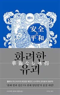 화려한 유괴  : 니시무라 교타로 장편소설