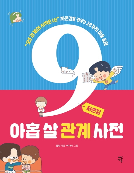 아홉 살 관계 사전 : "모든 관계의 시작은 나!" 자존감을 키우는 28가지 마음 습관. [2], 자존감 표지