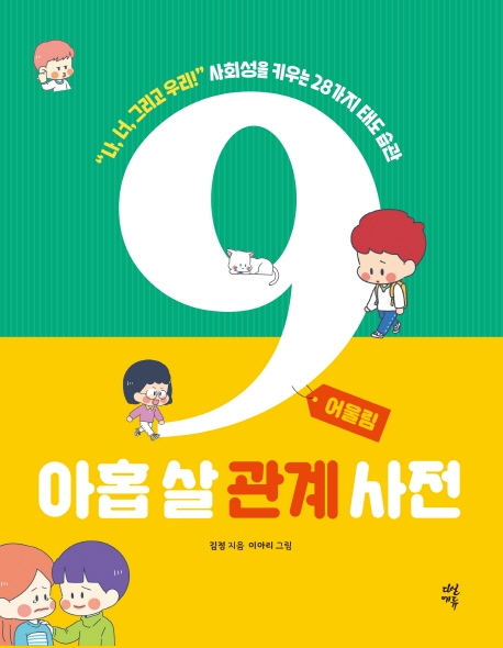 아홉 살 관계 사전 : "나, 너, 그리고 우리!" 사회성을 키우는 28가지 태도 습관. [1], 어울림 표지