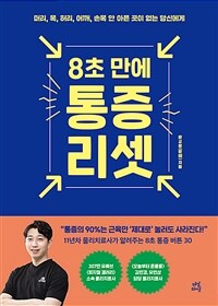 8초 만에 통증 리셋