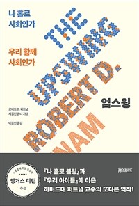 업스윙 : 나 홀로 사회인가 우리 함께 사회인가