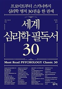 세계 심리학 필독서 30: 프로이트부터 스키너까지 심리학 명저 30권을 한 권에= : Must read psychology classic 30 